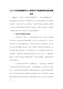 2022市住房保障服务中心领导班子年度廉政教育述职述廉报告