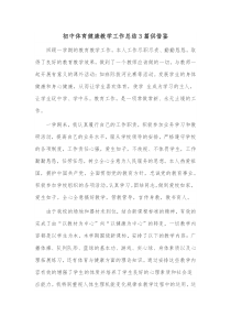 初中体育健康教学工作总结3篇供借鉴