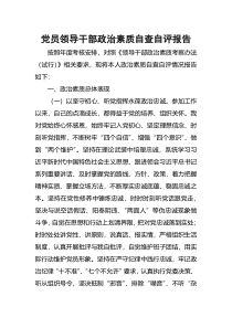 党员领导干部政治素质自查自评报告