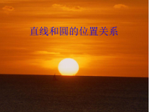 《直线和圆的位置关系及其判定》PPT课件1-九年级上册数学人教版