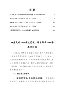 党支部2022年度党建工作总结及2023年工作计划共5篇