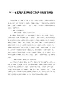 范文2022年度落实意识形态工作责任制述职报告