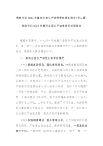 党组书记2022年履行全面从严治党责任述职报告共二篇