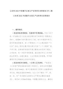 公安局2022年度履行全面从严治党责任述职报告共二篇