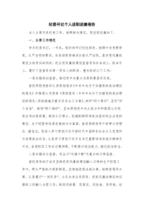 纪委书记个人述职述廉报告
