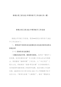 街道办党工委2022年领导班子工作总结共二篇