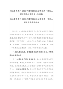 局主要负责人2022年履行推进法治建设第一责任人职责情况述职报告共二篇