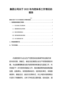 集团公司关于2022年内控体系工作情况的报告