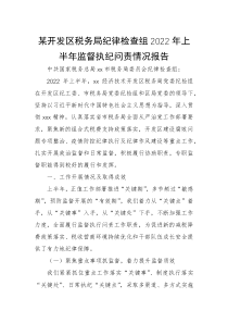 某开发区税务局纪律检查组2022年上半年监督执纪问责情况报告