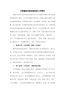 开展廉政风险排查防控工作情况