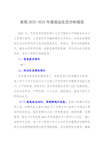 某局2022-2023年度政治生态分析报告