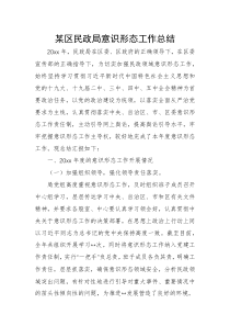 某区民政局意识形态工作总结