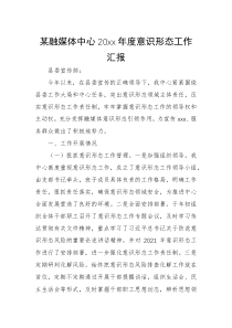 某融媒体中心20xx年度意识形态工作汇报