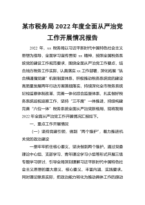 某市税务局2022年度全面从严治党工作开展情况报告