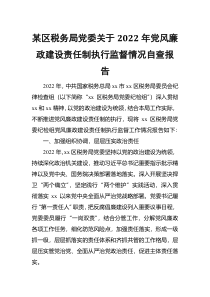 某区税务局党委关于2022年党风廉政建设责任制执行监督情况自查报告