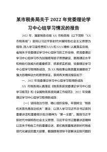 某市税务局关于2022年党委理论学习中心组学习情况的报告