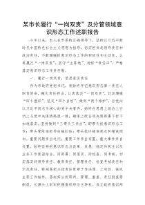 某市长履行一岗双责及分管领域意识形态工作述职报告