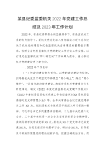 某县纪委监委机关2022年党建工作总结及2023年工作计划