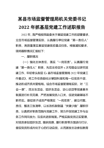 某县市场监督管理局机关党委书记2022年抓基层党建工作述职报告