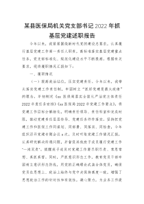 某县医保局机关党支部书记2022年抓基层党建述职报告