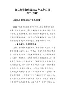派驻纪检监察组2022年工作总结范文六篇