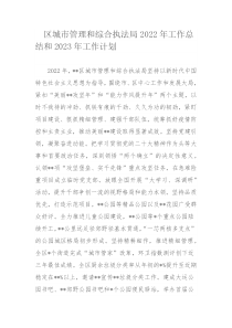 区城市管理和综合执法局2022年工作总结和2023年工作计划