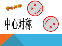 《中心对称》PPT课件2-九年级上册数学人教版