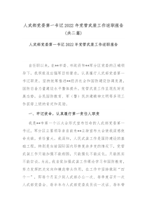 人武部党委第一书记2022年党管武装工作述职报告共二篇