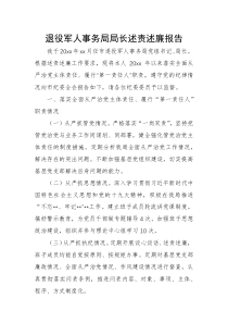 退役军人事务局局长述责述廉报告