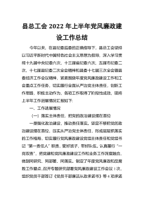 县总工会2022年上半年党风廉政建设工作总结