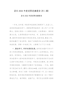 县长2022年度述职述廉报告共二篇