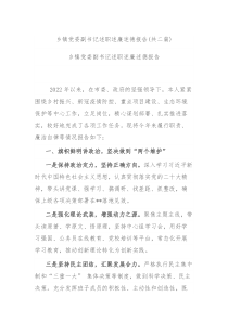 乡镇党委副书记述职述廉述德报告共二篇