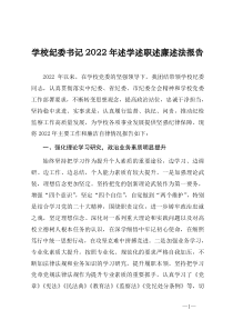 学校纪委书记2022年述学述职述廉述法报告