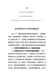 医院领导班子述职述廉报告共3篇