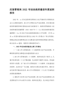 应急管理局2022年法治政府建设年度述职报告