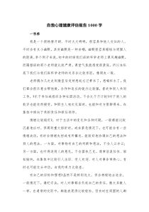 自我心理健康评估报告1000字
