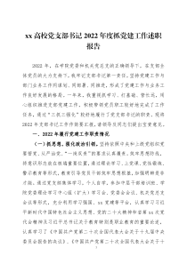 学校党支部书记2022年度抓党建工作述职报告三篇