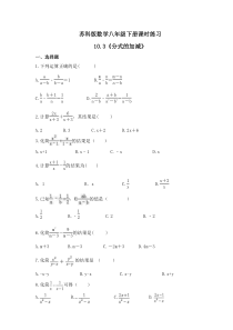 苏科版数学八年级下册课时练习10.3《分式的加减》(含答案)