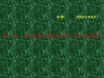 《第二节 四大区域自然环境对生产和生活的影响》PPT课件1-中图版地理七年级下册