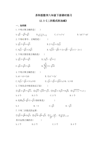 苏科版数学八年级下册课时练习12.3《二次根式的加减》(含答案)