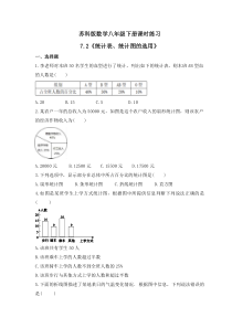 苏科版数学八年级下册课时练习7.2《统计表、统计图的选用》(含答案)