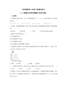 苏科版数学八年级下册课时练习7.4《频数分布表和频数分布直方图》(含答案)