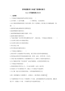 苏科版数学八年级下册课时练习8.2《可能性的大小》(含答案)