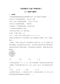 苏科版数学八年级下册课时练习8.3《频率与概率》(含答案)