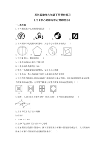 苏科版数学八年级下册课时练习9.2《中心对称与中心对称图形》(含答案)