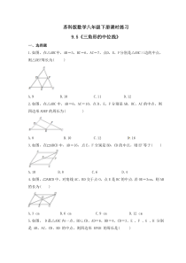 苏科版数学八年级下册课时练习9.5《三角形的中位线》(含答案)