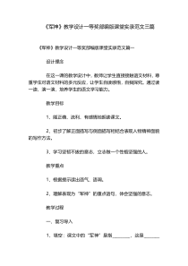 《军神》教学设计一等奖部编版课堂实录范文三篇
