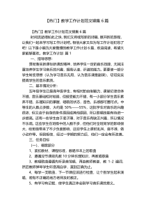 【热门】教学工作计划范文锦集6篇