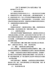 【热门】数学教学工作计划范文集合7篇