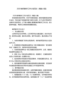 2020教师教学工作计划范文（精选6篇）
